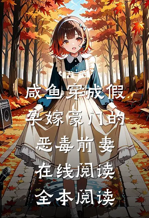 咸鱼穿成假孕嫁豪门的恶毒前妻在线阅读全本阅读