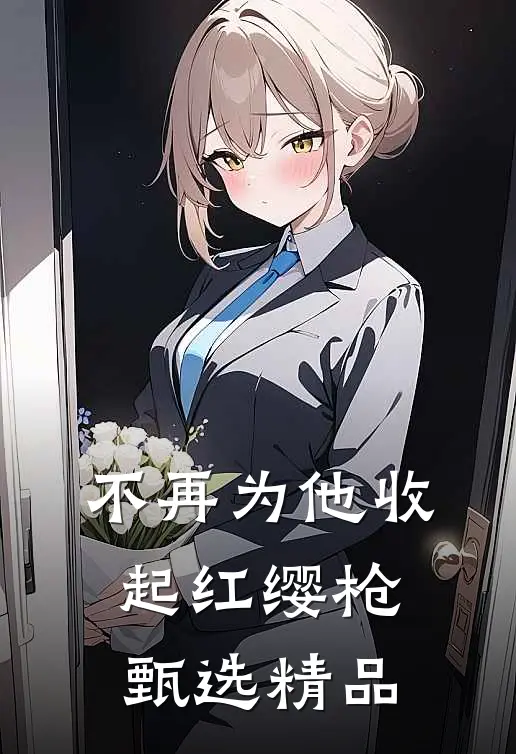 不再为他收起红缨枪甄选精品