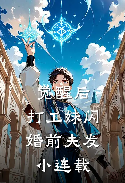 觉醒后，打工妹闪婚前夫发小连载