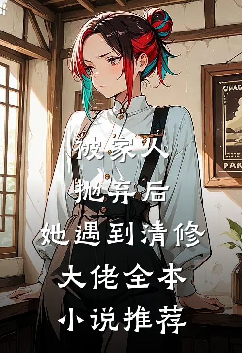 被家人抛弃后，她遇到清修大佬全本小说推荐