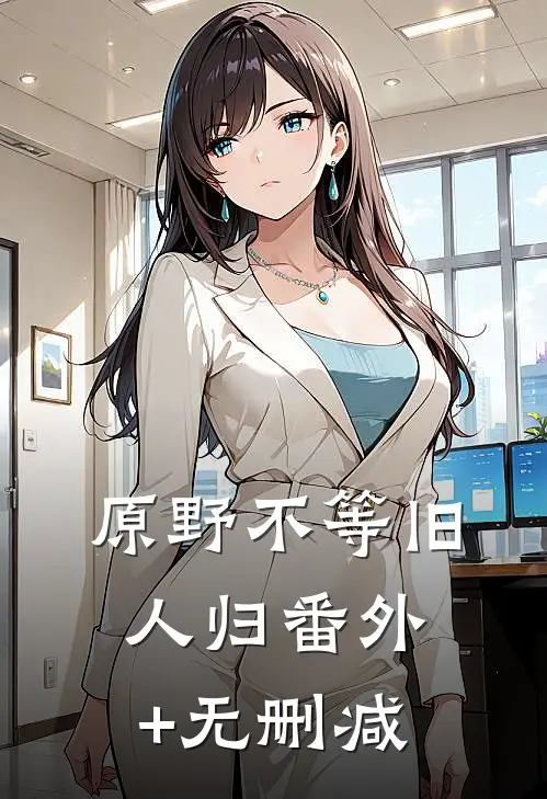 原野不等旧人归番外+无删减