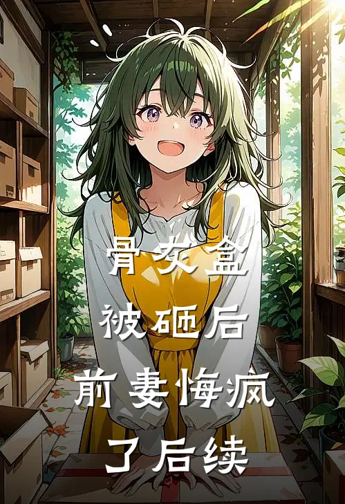 骨灰盒被砸后，前妻悔疯了后续