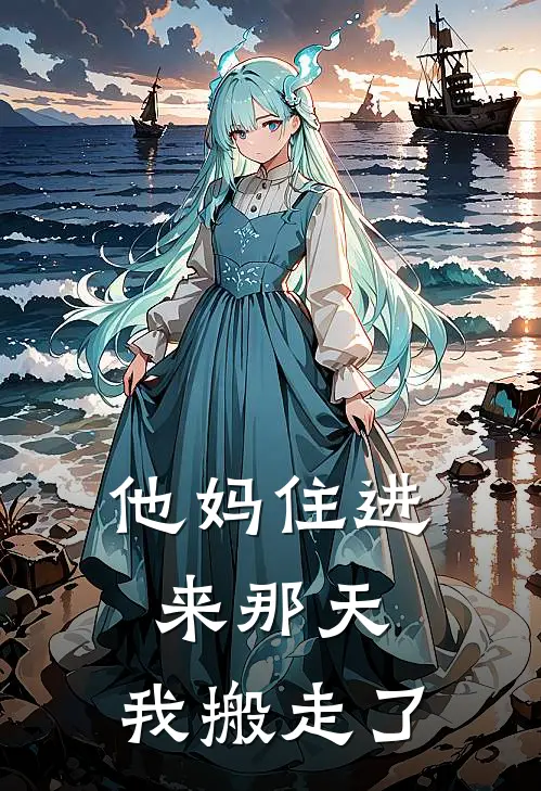 他妈住进来那天，我搬走了