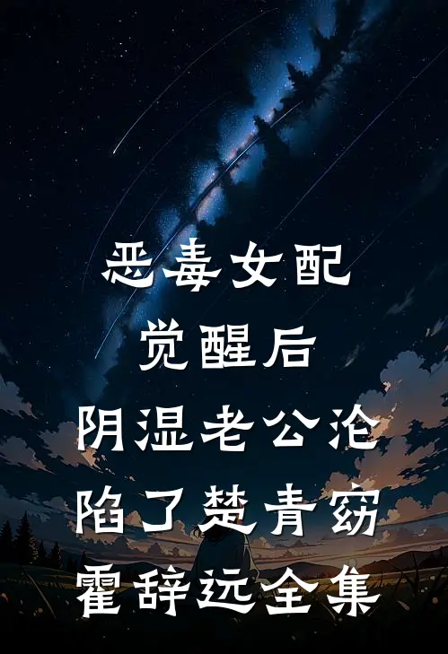 恶毒女配觉醒后，阴湿老公沦陷了楚青窈霍辞远全集
