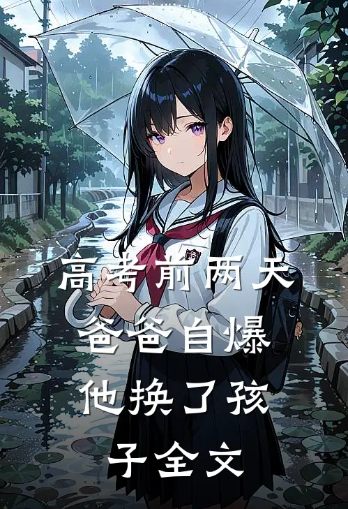 高考前两天，爸爸自爆他换了孩子全文