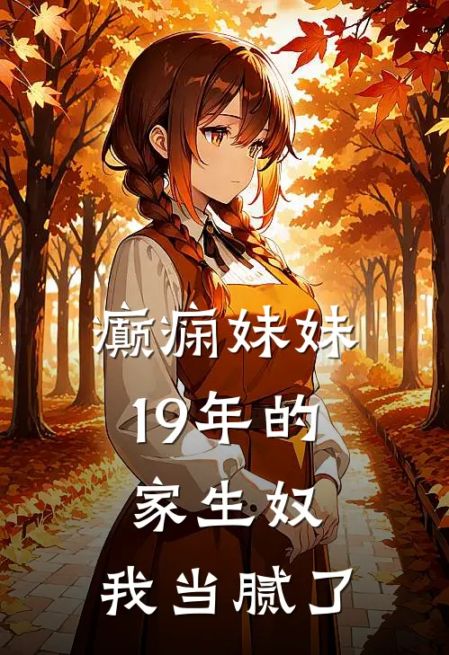 癫痫妹妹19年的家生奴，我当腻了