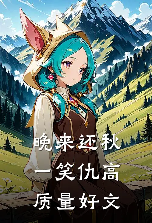 晚来还秋一笑仇高质量好文