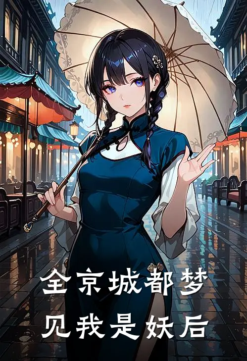 全京城都梦见我是妖后