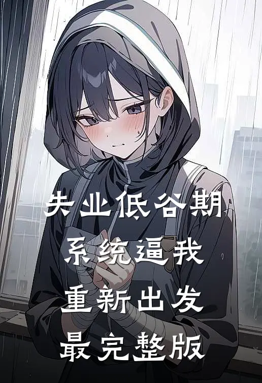 失业低谷期，系统逼我重新出发最完整版