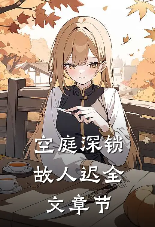 空庭深锁故人迟全文章节