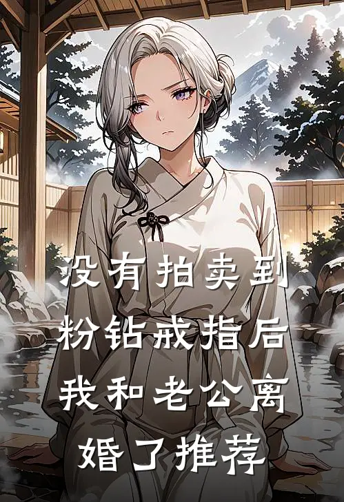 没有拍卖到粉钻戒指后，我和老公离婚了推荐