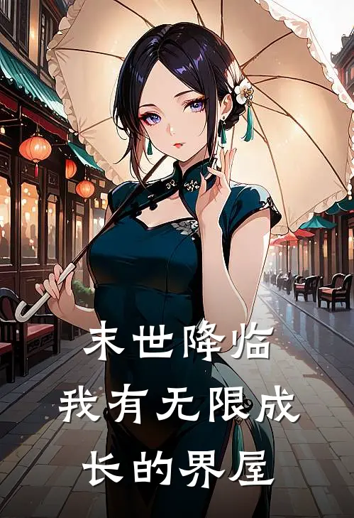末世降临：我有无限成长的界屋