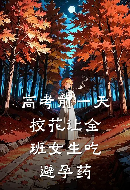 高考前一天，校花让全班女生吃避孕药
