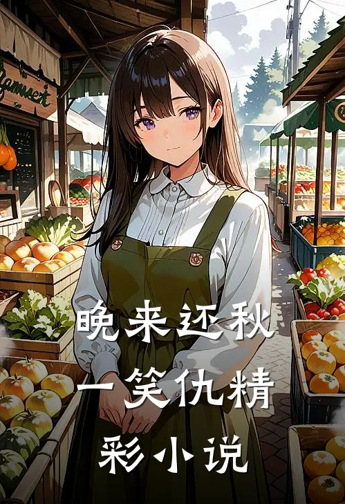 晚来还秋一笑仇精彩小说