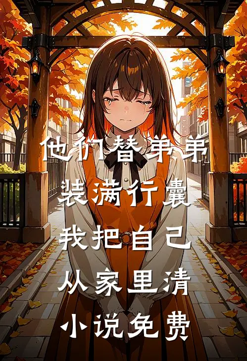他们替弟弟装满行囊，我把自己从家里清小说免费
