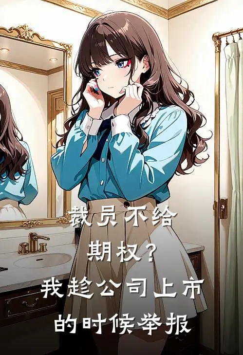 裁员不给期权？我趁公司上市的时候举报