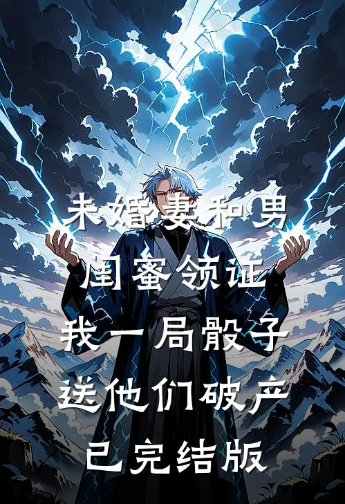 未婚妻和男闺蜜领证，我一局骰子送他们破产已完结版