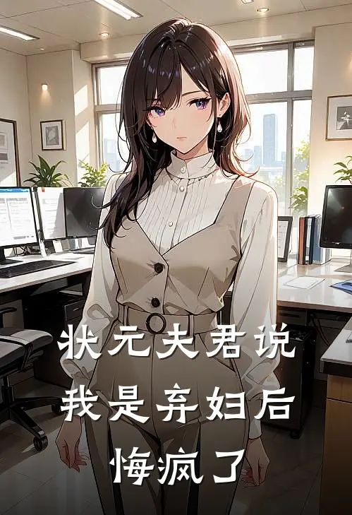 状元夫君说我是弃妇后，悔疯了