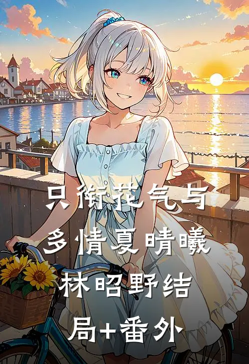 只衔花气与多情夏晴曦林昭野结局+番外