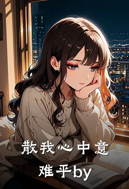 散我心中意难平by