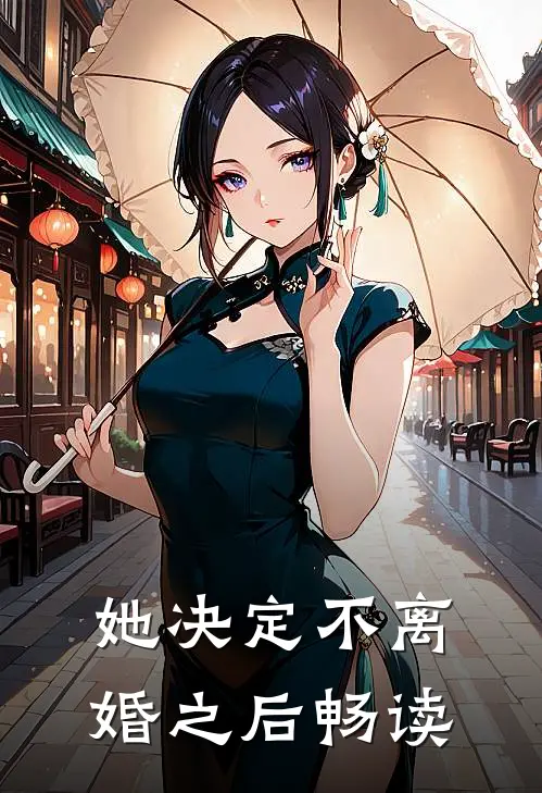 她决定不离婚之后畅读