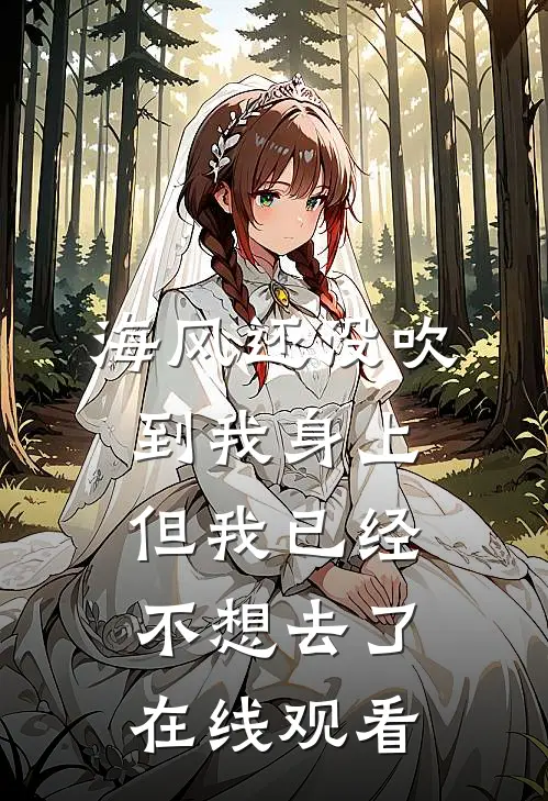 海风还没吹到我身上,但我已经不想去了在线观看