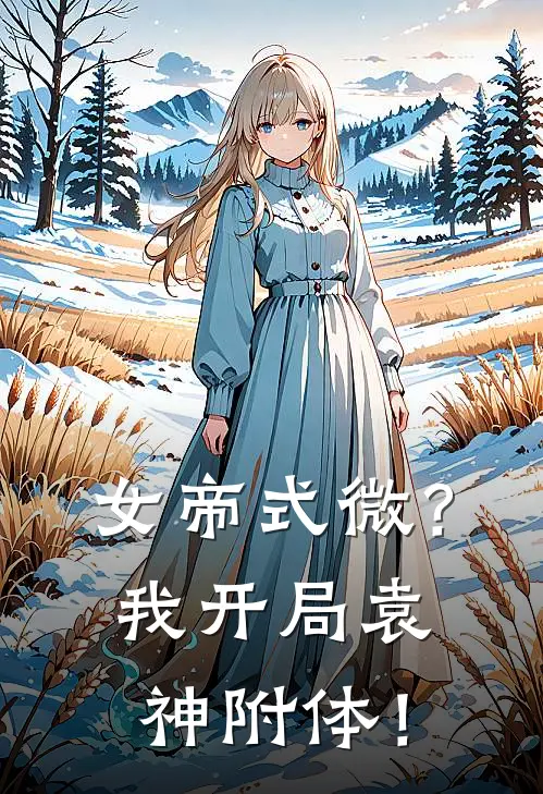 女帝式微？我开局袁神附体！