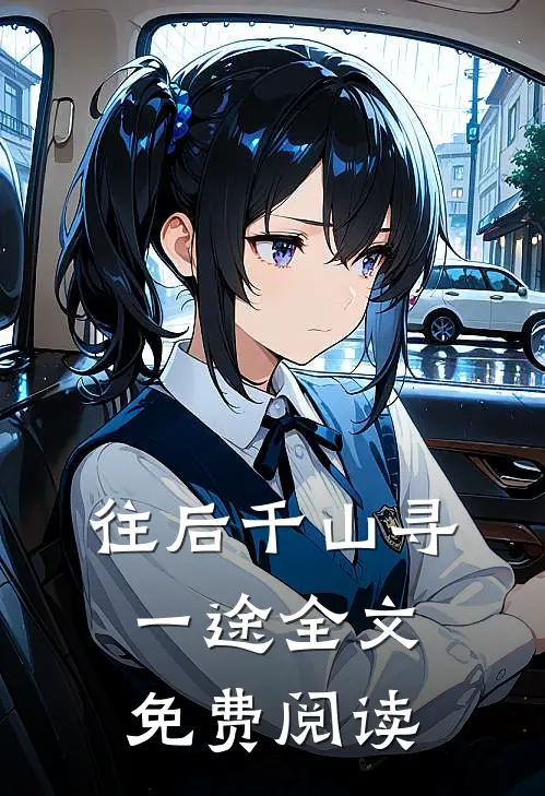 往后千山寻一途全文免费阅读