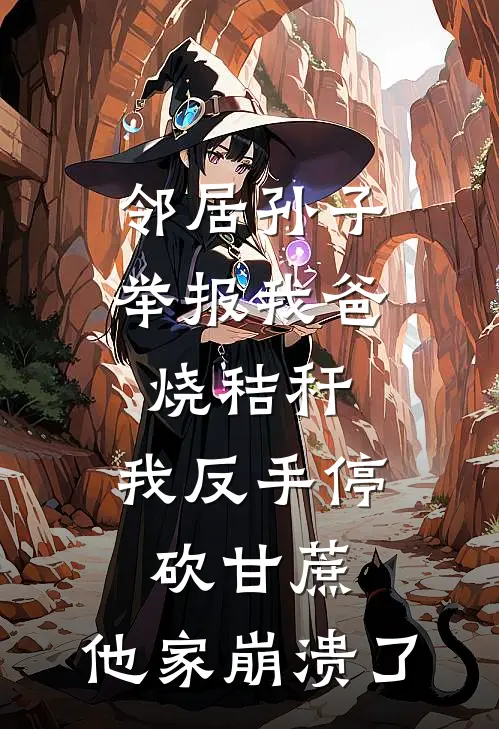 邻居孙子举报我爸烧秸秆，我反手停砍甘蔗，他家崩溃了