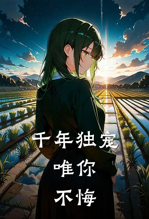 千年独宠：唯你，不悔