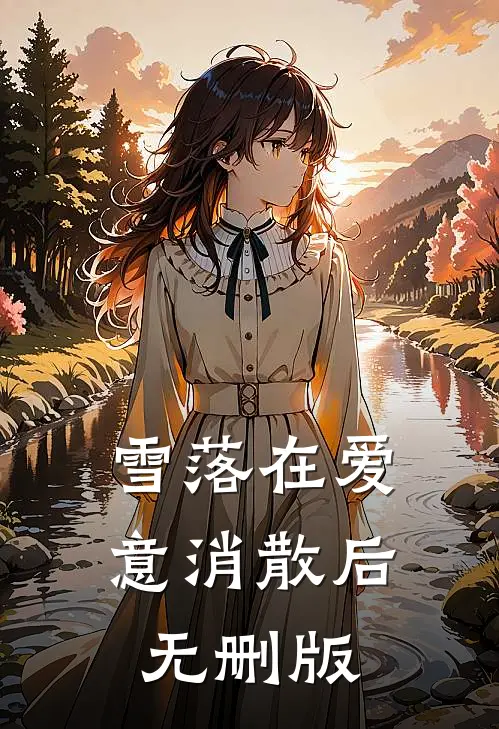 雪落在爱意消散后无删版