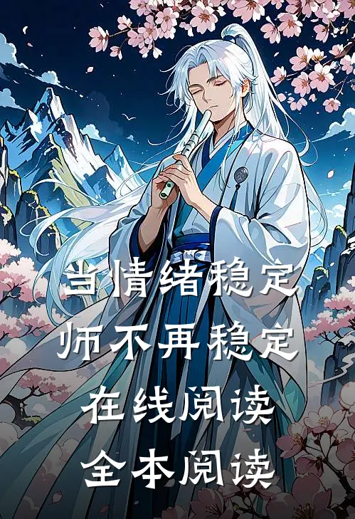 当情绪稳定师不再稳定在线阅读全本阅读