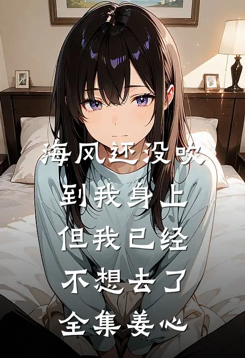 海风还没吹到我身上，但我已经不想去了全集姜心