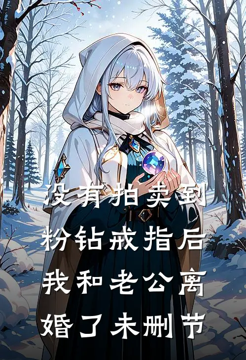没有拍卖到粉钻戒指后，我和老公离婚了未删节
