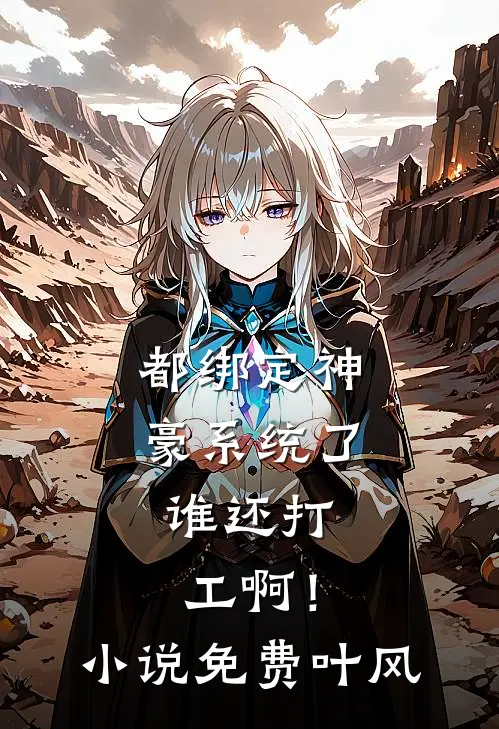都绑定神豪系统了，谁还打工啊！小说免费叶风