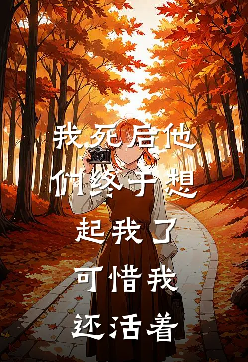 我死后他们终于想起我了，可惜我还活着