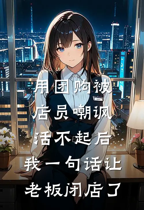 用团购被店员嘲讽活不起后，我一句话让老板闭店了