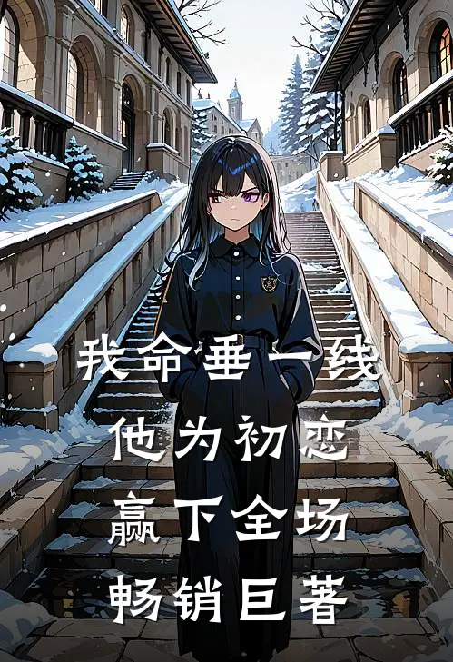 我命垂一线，他为初恋赢下全场畅销巨著
