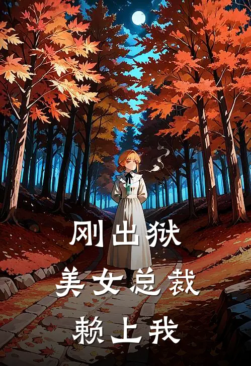 刚出狱，美女总裁赖上我