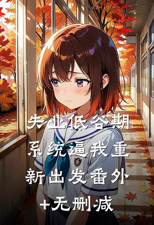 失业低谷期，系统逼我重新出发番外+无删减