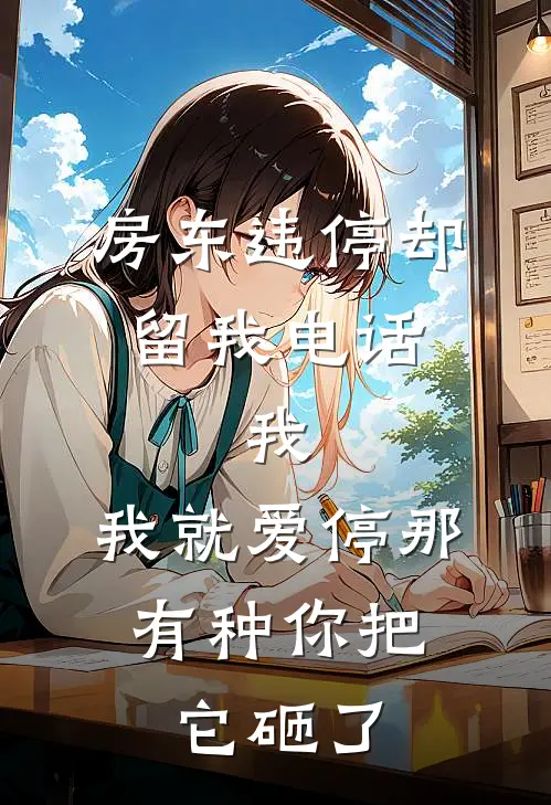 房东违停却留我电话，我：我就爱停那，有种你把它砸了