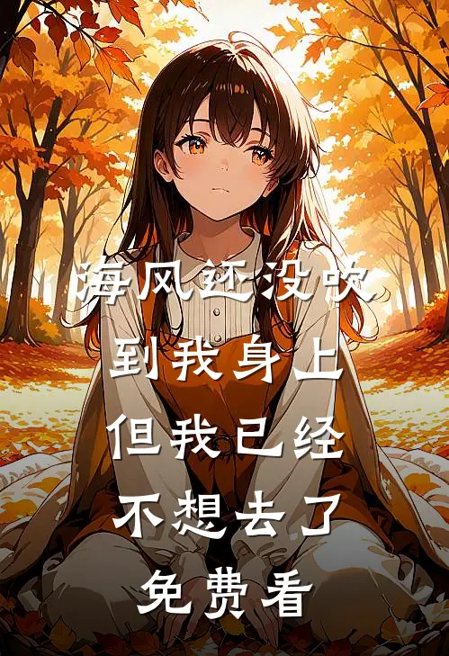 海风还没吹到我身上，但我已经不想去了免费看