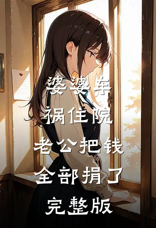 婆婆车祸住院，老公把钱全部捐了完整版