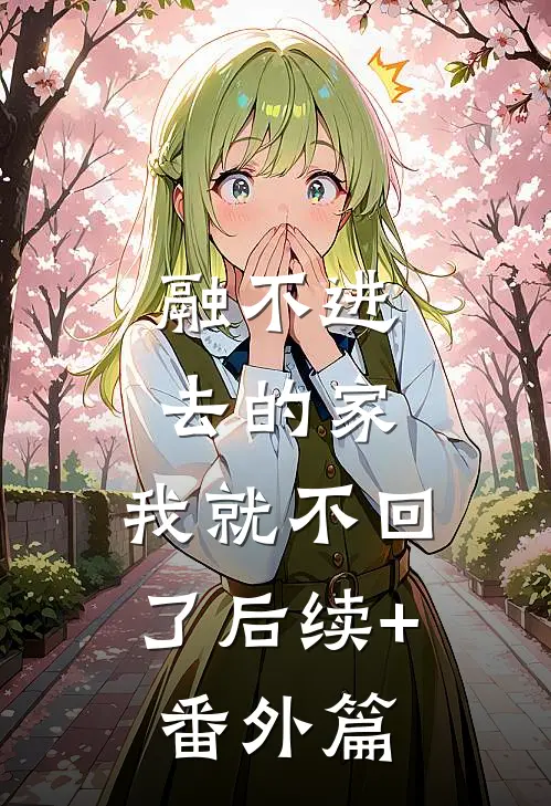 融不进去的家，我就不回了后续+番外篇