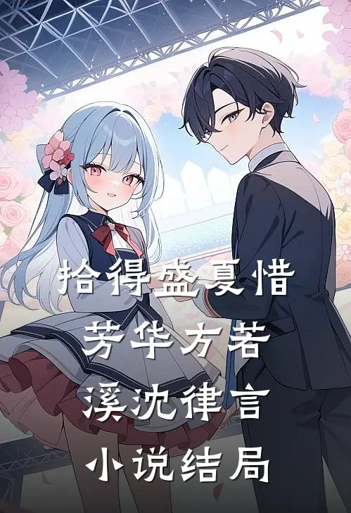 拾得盛夏惜芳华方若溪沈律言小说结局