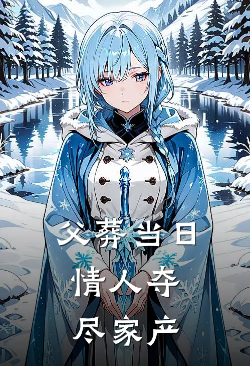 父葬当日，情人夺尽家产