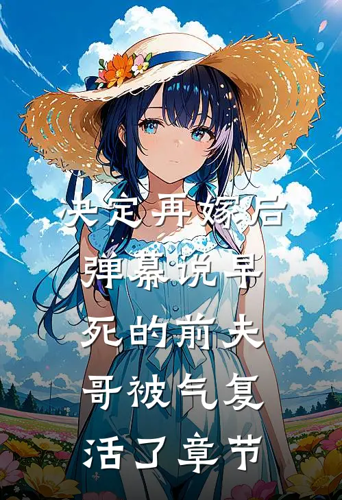 决定再嫁后，弹幕说早死的前夫哥被气复活了章节