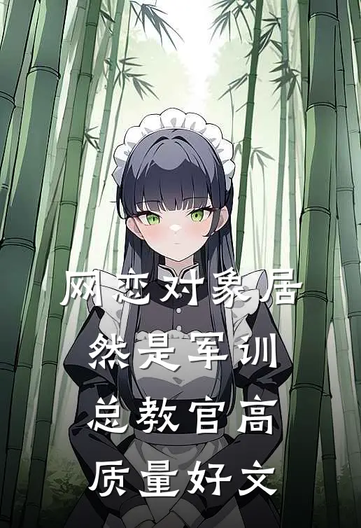 网恋对象居然是军训总教官高质量好文