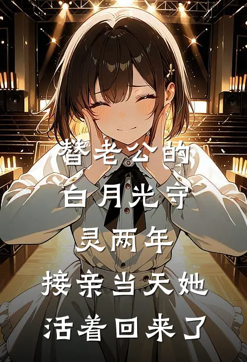 替老公的白月光守灵两年，接亲当天她活着回来了