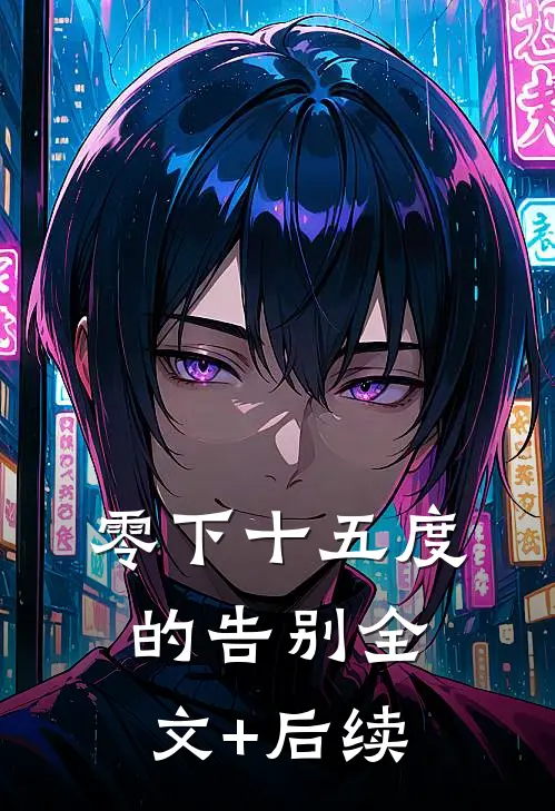 零下十五度的告别全文+后续